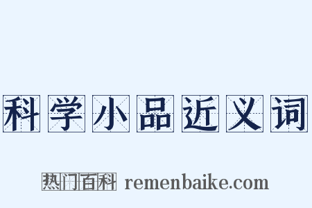 科学小品近义词是什么意思的图片